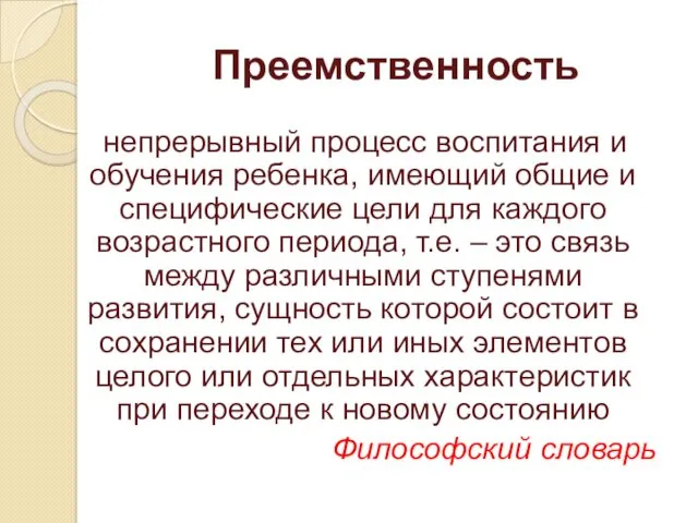 Преемственность непрерывный процесс воспитания и обучения ребенка, имеющий общие и