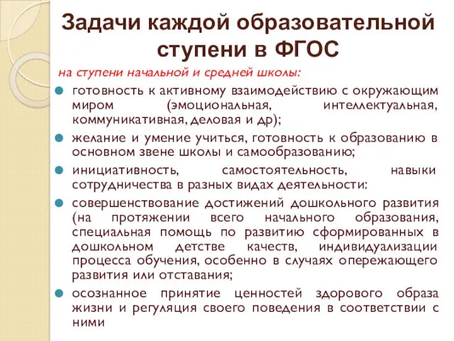 Задачи каждой образовательной ступени в ФГОС на ступени начальной и