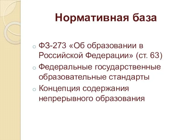 Нормативная база ФЗ-273 «Об образовании в Российской Федерации» (ст. 63)