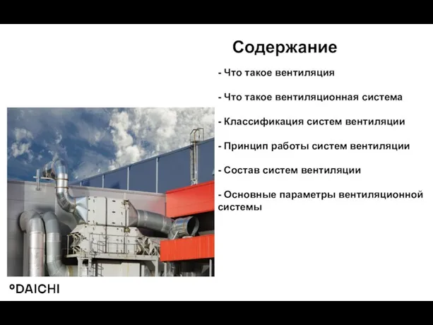 Содержание - Что такое вентиляция - Что такое вентиляционная система - Классификация систем