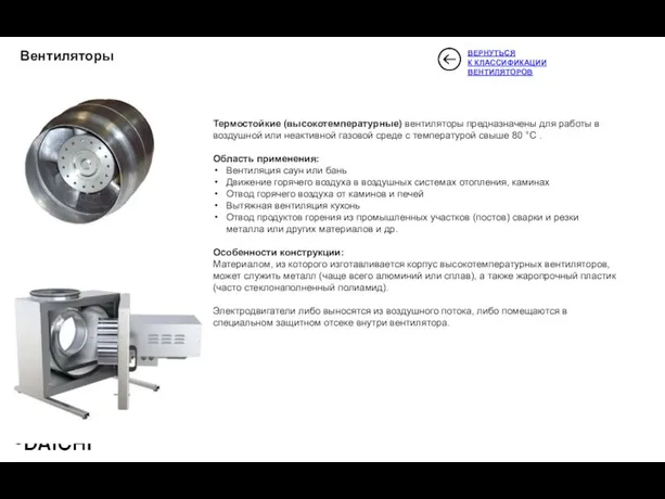 Вентиляторы Термостойкие (высокотемпературные) вентиляторы предназначены для работы в воздушной или неактивной газовой среде