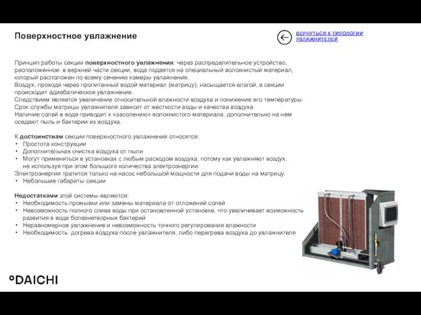 Поверхностное увлажнение Увлажнение воздуха. Увлажнение воздуха очень востребовано в зимний период времени, когда