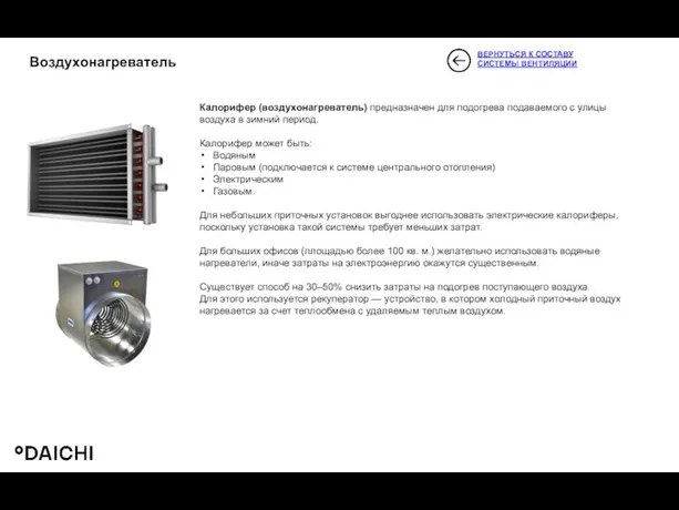 Воздухонагреватель ВЕРНУТЬСЯ К СОСТАВУ СИСТЕМЫ ВЕНТИЛЯЦИИ Калорифер (воздухонагреватель) предназначен для подогрева подаваемого с