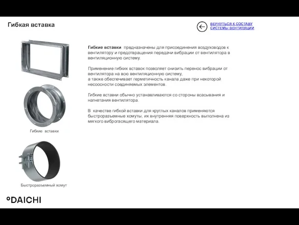 Гибкая вставка Гибкие вставки Быстроразъемный хомут ВЕРНУТЬСЯ К СОСТАВУ СИСТЕМЫ ВЕНТИЛЯЦИИ Гибкие вставки