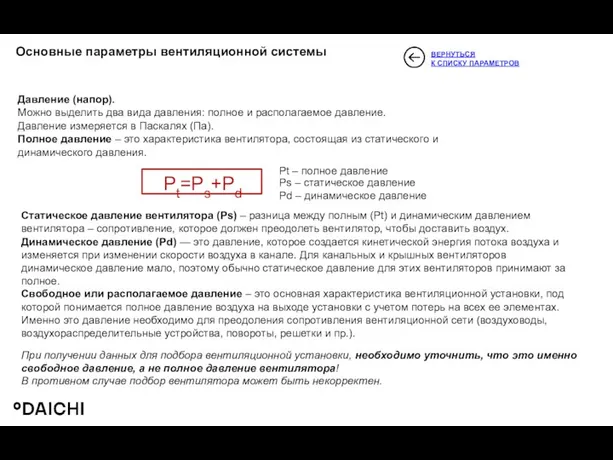 Основные параметры вентиляционной системы Давление (напор). Можно выделить два вида давления: полное и