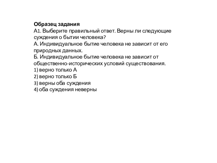 Образец задания А1. Выберите правильный ответ. Верны ли следующие суждения