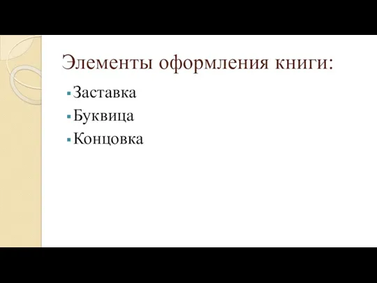 Элементы оформления книги: Заставка Буквица Концовка