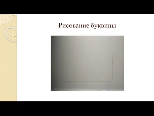 Рисование буквицы