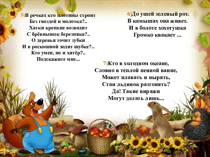 5)В речках кто плотины строит Без гвоздей и молотка?.. Хатки