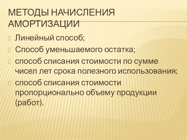 МЕТОДЫ НАЧИСЛЕНИЯ АМОРТИЗАЦИИ Линейный способ; Способ уменьшаемого остатка; способ списания