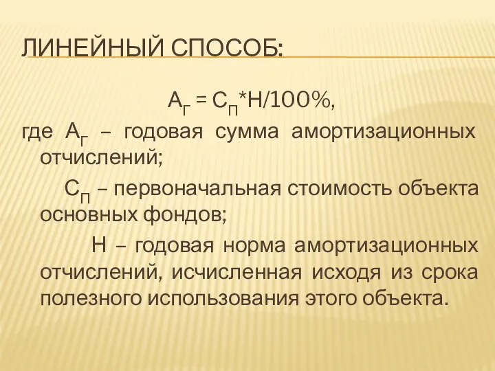 ЛИНЕЙНЫЙ СПОСОБ: АГ = СП*Н/100%, где АГ – годовая сумма