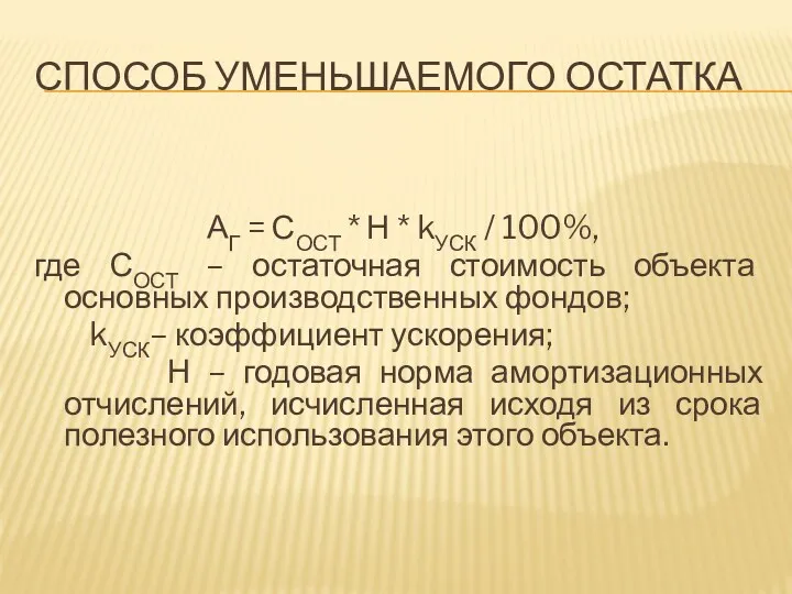 СПОСОБ УМЕНЬШАЕМОГО ОСТАТКА АГ = СОСТ * Н * kУСК