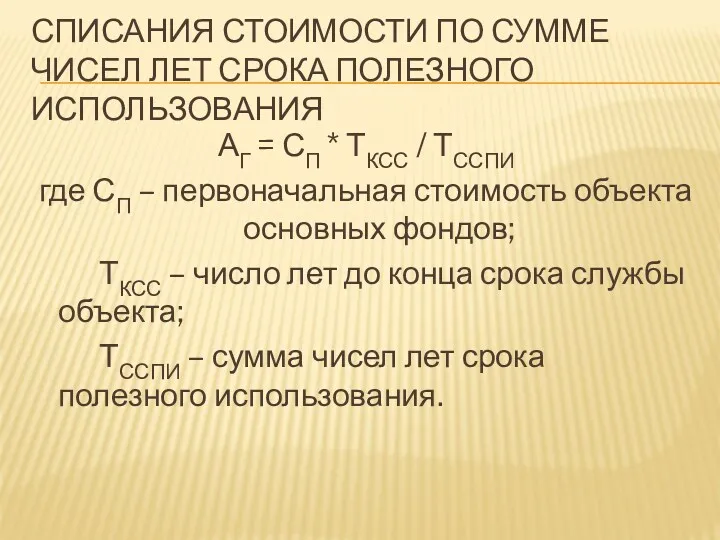 СПИСАНИЯ СТОИМОСТИ ПО СУММЕ ЧИСЕЛ ЛЕТ СРОКА ПОЛЕЗНОГО ИСПОЛЬЗОВАНИЯ АГ