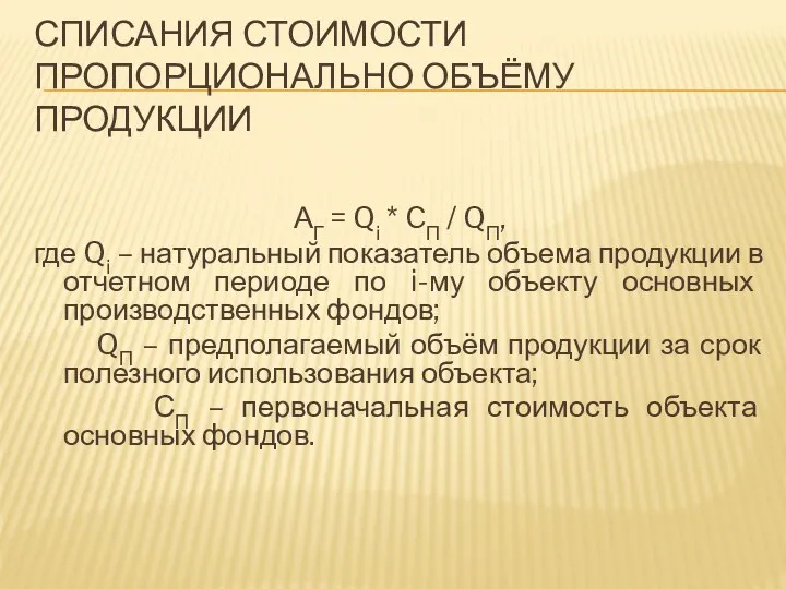 СПИСАНИЯ СТОИМОСТИ ПРОПОРЦИОНАЛЬНО ОБЪЁМУ ПРОДУКЦИИ АГ = Qi * CП