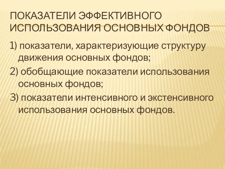 ПОКАЗАТЕЛИ ЭФФЕКТИВНОГО ИСПОЛЬЗОВАНИЯ ОСНОВНЫХ ФОНДОВ 1) показатели, характеризующие структуру движения