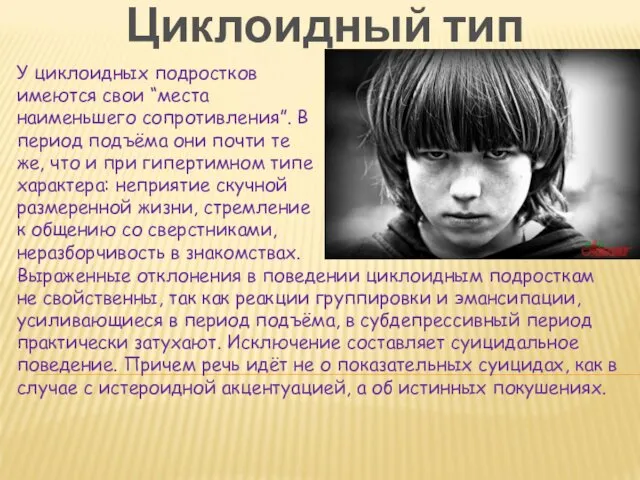 У циклоидных подростков имеются свои “места наименьшего сопротивления”. В период