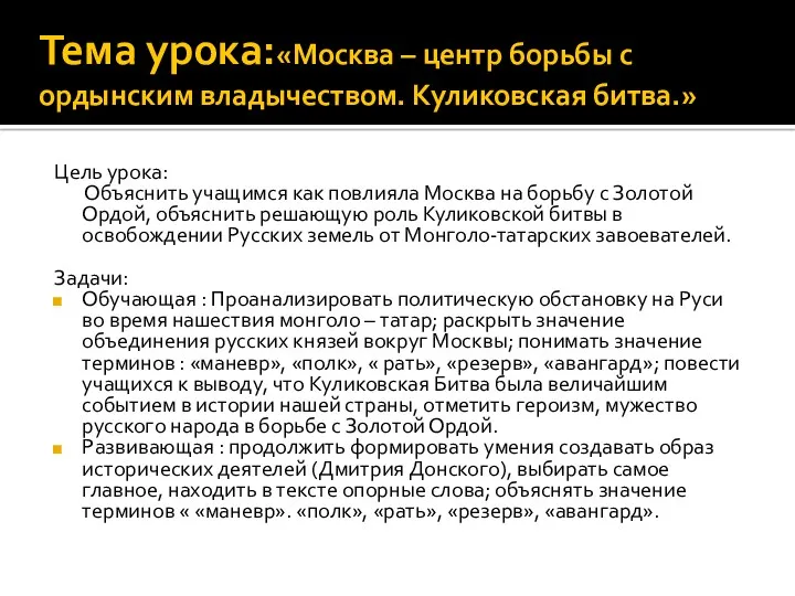 Тема урока:«Москва – центр борьбы с ордынским владычеством. Куликовская битва.» Цель урока: Объяснить