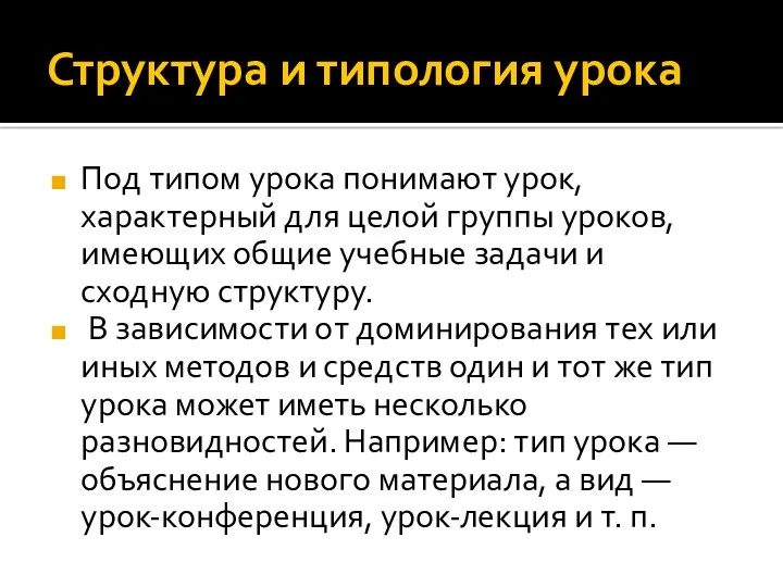 Структура и типология урока Под типом урока понимают урок, характерный