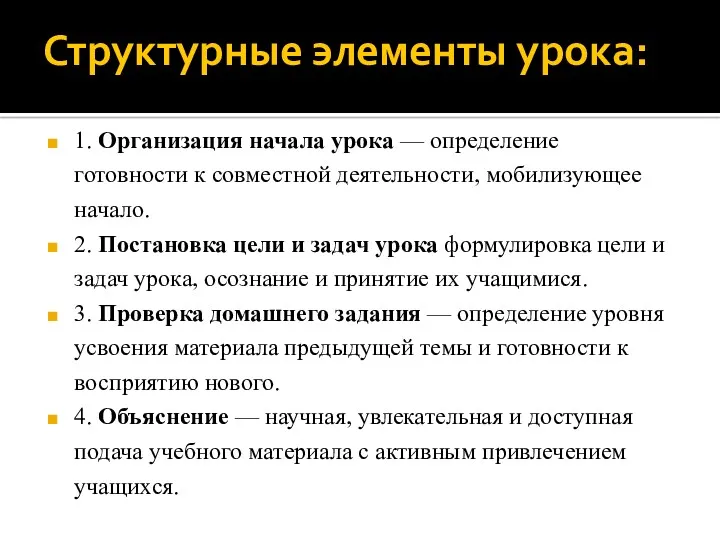 Структурные элементы урока: 1. Организация начала урока — определение готовности к совместной деятельности,