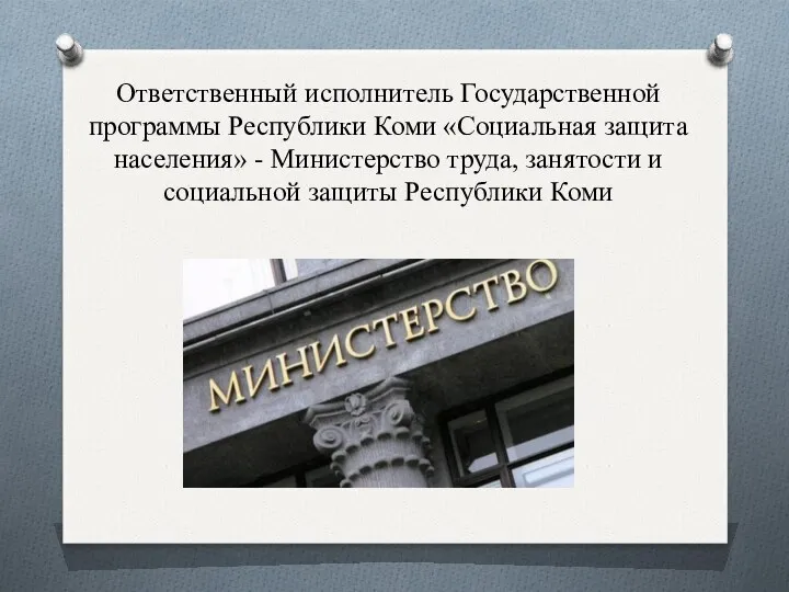 Ответственный исполнитель Государственной программы Республики Коми «Социальная защита населения» - Министерство труда, занятости