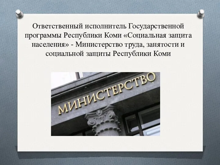 Ответственный исполнитель Государственной программы Республики Коми «Социальная защита населения» -