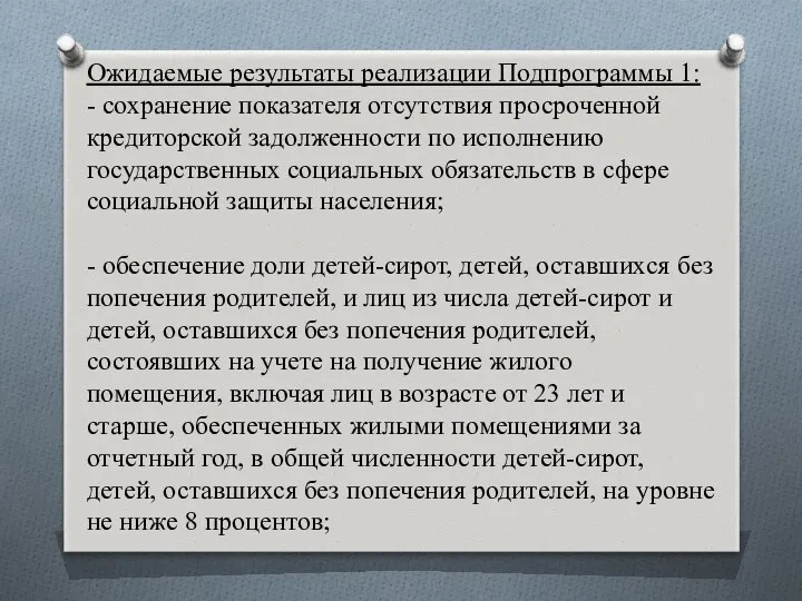 Ожидаемые результаты реализации Подпрограммы 1: - сохранение показателя отсутствия просроченной кредиторской задолженности по