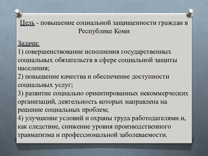 Цель - повышение социальной защищенности граждан в Республике Коми Задачи: 1) совершенствование исполнения