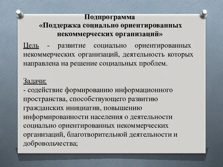 Подпрограмма «Поддержка социально ориентированных некоммерческих организаций» Цель - развитие социально ориентированных некоммерческих организаций,