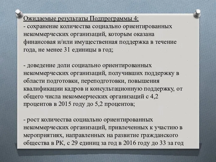 Ожидаемые результаты Подпрограммы 4: - сохранение количества социально ориентированных некоммерческих