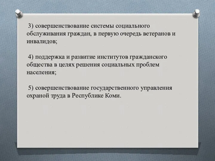 3) совершенствование системы социального обслуживания граждан, в первую очередь ветеранов и инвалидов; 4)