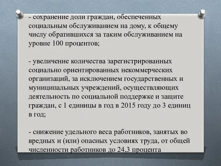 - сохранение доли граждан, обеспеченных социальным обслуживанием на дому, к