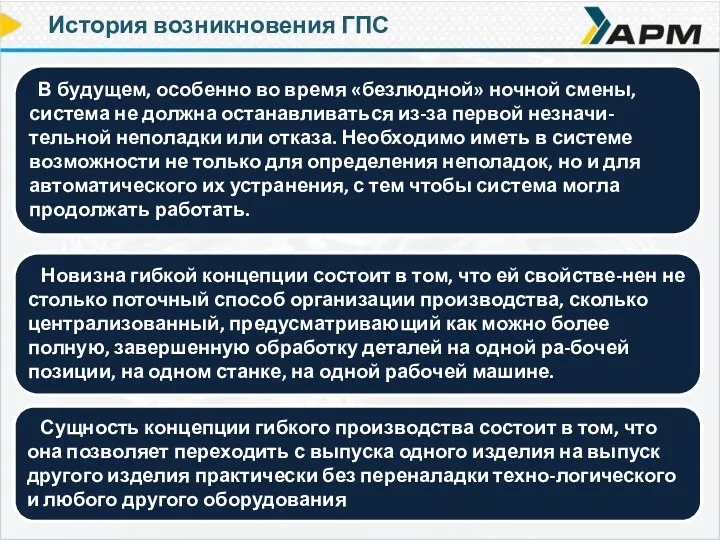 В будущем, особенно во время «безлюдной» ночной смены, система не