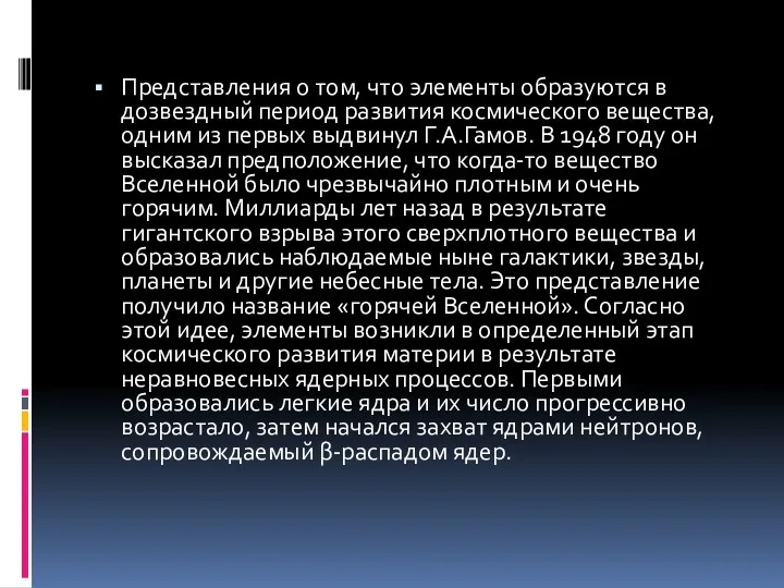 Представления о том, что элементы образуются в дозвездный период развития