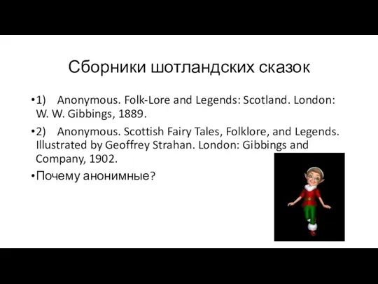 Сборники шотландских сказок 1) Anonymous. Folk-Lore and Legends: Scotland. London: W. W. Gibbings,