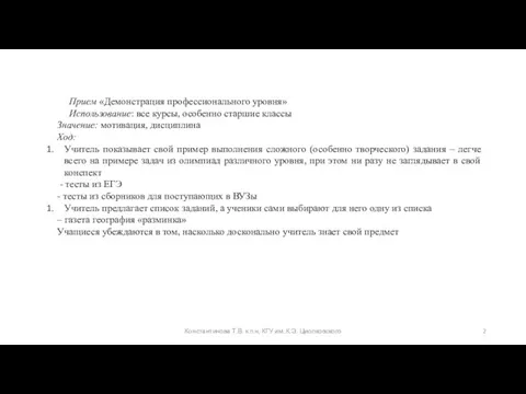 Константинова Т.В. к.п.н, КГУ им. К.Э. Циолковского Прием «Демонстрация профессионального