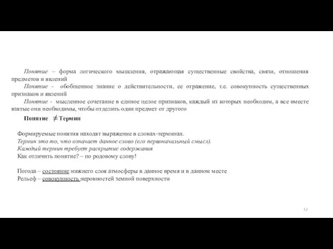 Понятие – форма логического мышления, отражающая существенные свойства, связи, отношения