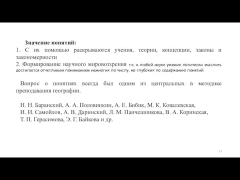 Значение понятий: 1. С их помощью раскрываются учения, теории, концепции,