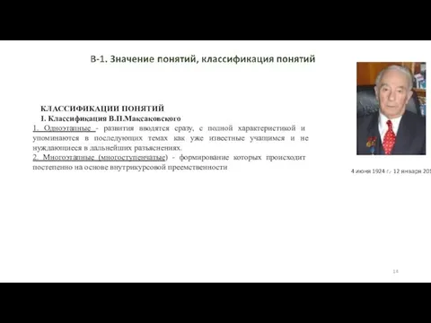 КЛАССИФИКАЦИИ ПОНЯТИЙ I. Классификация В.П.Максаковского 1. Одноэтапные - развития вводятся