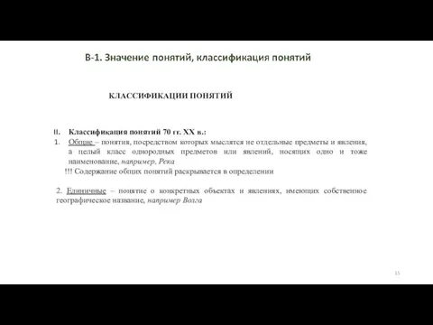 КЛАССИФИКАЦИИ ПОНЯТИЙ Классификация понятий 70 гг. ХХ в.: Общие –