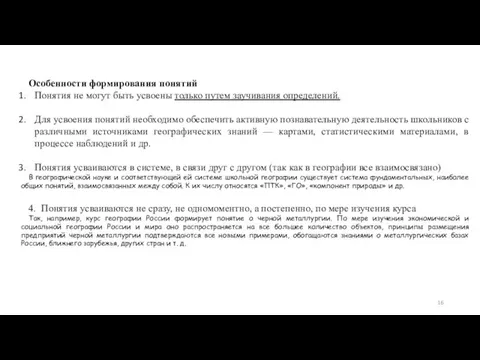 Особенности формирования понятий Понятия не могут быть усвоены только путем