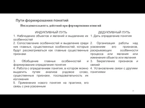 Пути формирования понятий Последовательность действий при формировании понятий