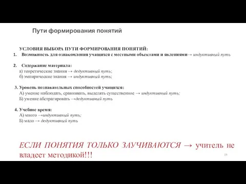 Пути формирования понятий УСЛОВИЯ ВЫБОРА ПУТИ ФОРМИРОВАНИЯ ПОНЯТИЙ: Возможность для