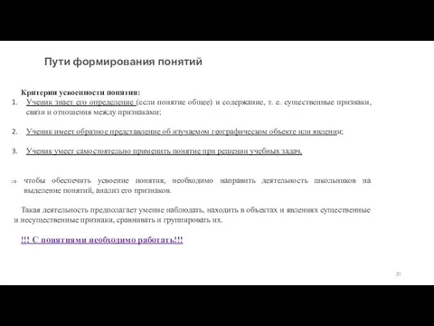 Пути формирования понятий Критерии усвоенности понятия: Ученик знает его определение