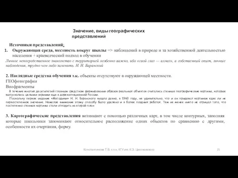 Константинова Т.В. к.п.н, КГУ им. К.Э. Циолковского Источники представлений: Окружающая