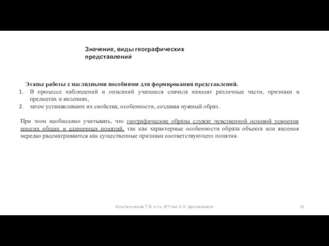 Константинова Т.В. к.п.н, КГУ им. К.Э. Циолковского Этапы работы с