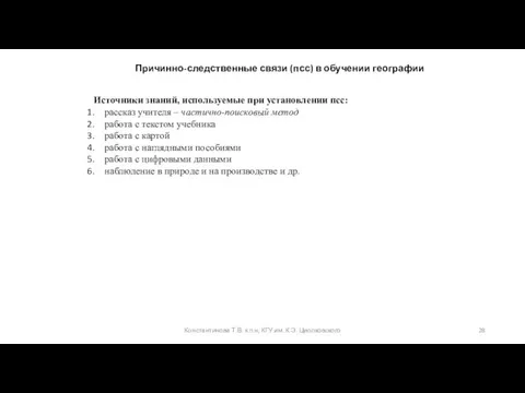 Константинова Т.В. к.п.н, КГУ им. К.Э. Циолковского Причинно-следственные связи (псс)