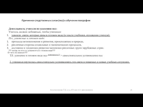 Константинова Т.В. к.п.н, КГУ им. К.Э. Циолковского Деятельность учителя по