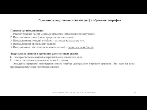 Константинова Т.В. к.п.н, КГУ им. К.Э. Циолковского Приемы установления псс