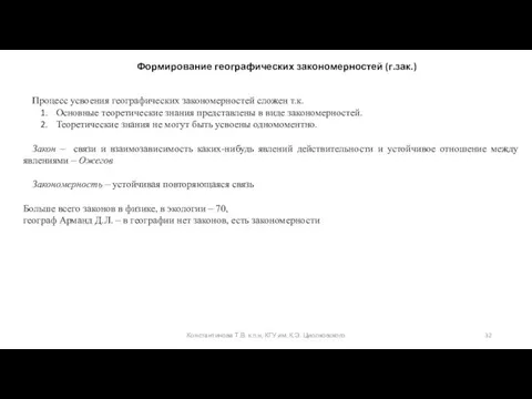 Константинова Т.В. к.п.н, КГУ им. К.Э. Циолковского Формирование географических закономерностей