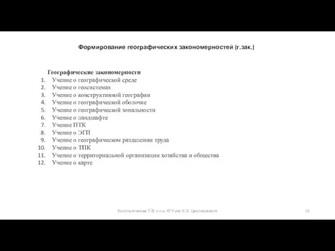 Константинова Т.В. к.п.н, КГУ им. К.Э. Циолковского Формирование географических закономерностей